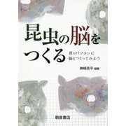 昆虫の脳をつくる―君のパソコンに脳をつくってみよう [単行本]