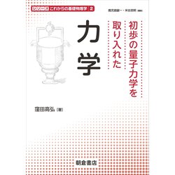 初歩の量子力学を取り入れた力学(シリーズ"これからの基礎物理学"〈2〉) [全集叢書]