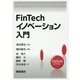 FinTechイノベーション入門(FinTechライブリー) [全集叢書]