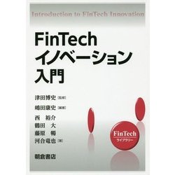 ヨドバシ.com - FinTechイノベーション入門(FinTechライブリー) [全集