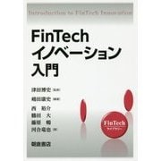 FinTechイノベーション入門(FinTechライブリー) [全集叢書]