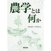 農学とは何か [単行本]