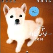 わんプチカレンダー 2018 [カレンダー]