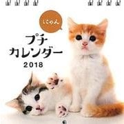 にゃんプチカレンダー 2018 [カレンダー]