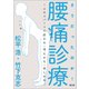 そうだったのか!腰痛診療－エキスパートの診かた・考えかた・治しかた [単行本]