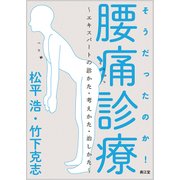 そうだったのか!腰痛診療－エキスパートの診かた・考えかた・治しかた [単行本]