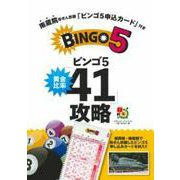 南蔵院当せん祈願「ビンゴ5申込カード」付き ビンゴ5黄金比率「41」攻略(超的シリーズ) [単行本]
