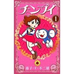 チンプイ<１>(てんとう虫コミックス（少年）) [コミック]
