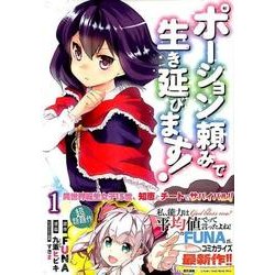 ポーション頼みで生き延びます！（1）(シリウスKC) [コミック]