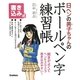 日ペンの美子ちゃんのボールペン字練習帳―書き込み式 [単行本]