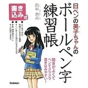 日ペンの美子ちゃんのボールペン字練習帳―書き込み式 [単行本]