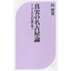 真実の名古屋論―トンデモ名古屋論を撃つ(ベスト新書) [新書]