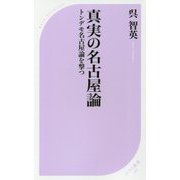 真実の名古屋論―トンデモ名古屋論を撃つ(ベスト新書) [新書]