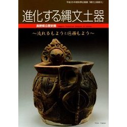 進化する縄文土器―流れるもようと区画もよう [単行本]