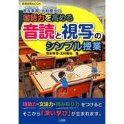 国語力を高める音読と視写のシンプル授業 [ムックその他]