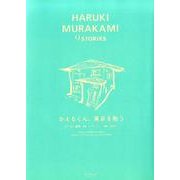 かえるくん、東京を救う（HARUKI MURAKAMI9STORIES 2） [単行本]