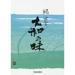 続 出会い大和の味 [単行本]