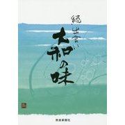 続 出会い大和の味 [単行本]