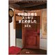 むかしの頭で診ていませんか?呼吸器診療をスッキリまとめました [単行本]