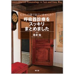 むかしの頭で診ていませんか?呼吸器診療をスッキリまとめました [単行本]