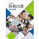 日本の防衛―防衛白書〈平成29年版〉 [単行本]