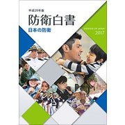 日本の防衛―防衛白書〈平成29年版〉 [単行本]