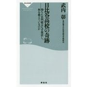 日比谷高校の奇跡―堕ちた名門校はなぜ復活し、何を教えているのか(祥伝社新書) [新書]