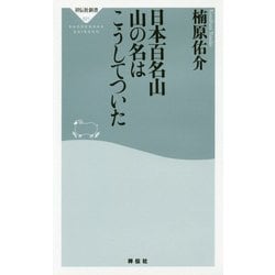 日本百名山 山の名はこうしてついた(祥伝社新書) [新書]