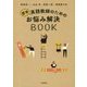 若手英語教師のためのお悩み解決BOOK [単行本]