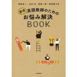 若手英語教師のためのお悩み解決BOOK [単行本]