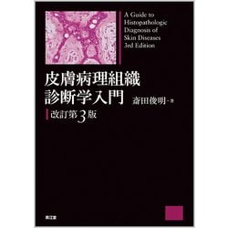 皮膚病理組織診断学入門 改訂第3版 [単行本]