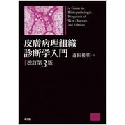 皮膚病理組織診断学入門 改訂第3版 [単行本]