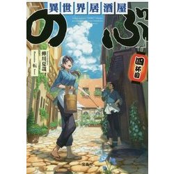 異世界居酒屋「のぶ」四杯目 [文庫]