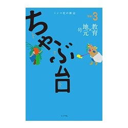 ちゃぶ台〈Vol.3〉「教育×地元」号 [単行本]