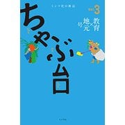 ちゃぶ台〈Vol.3〉「教育×地元」号 [単行本]