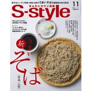 S-STYLE(635) 17/11月号 [ムック・その他]