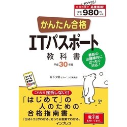 かんたん合格 IT パスポート教科書 平成30年度 [単行本]