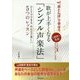「赤とんぼ」で学ぼう 歌が上手くなる「シンプル声楽法」-1週間で実感 ひとりでできる みんなで楽しい5つのレッスン- [単行本]