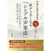 「赤とんぼ」で学ぼう 歌が上手くなる「シンプル声楽法」-1週間で実感 ひとりでできる みんなで楽しい5つのレッスン- [単行本]