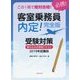 この1冊で絶対合格！ 客室乗務員 内定！ 完全版 受験対策書き込み式実践テキスト2019年就職版 [ムック・その他]