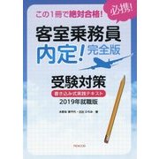 この1冊で絶対合格！ 客室乗務員 内定！ 完全版 受験対策書き込み式実践テキスト2019年就職版 [ムック・その他]