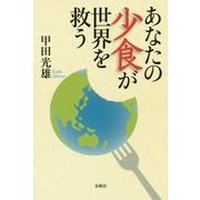 あなたの少食が世界を救う [単行本]
