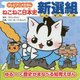 ねこねこ日本史 新選組(テレビアニメえほん) [絵本]