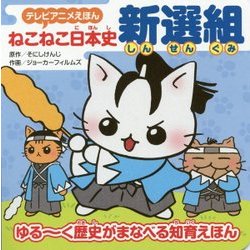 ねこねこ日本史 新選組(テレビアニメえほん) [絵本]