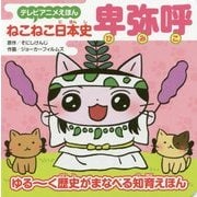 ねこねこ日本史 卑弥呼(テレビアニメえほん) [絵本]