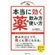 本当に効く薬の飲み方・使い方―徹底図解でわかりやすい! [単行本]