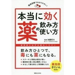 本当に効く薬の飲み方・使い方―徹底図解でわかりやすい! [単行本]
