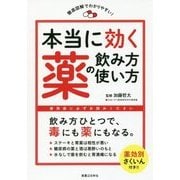 本当に効く薬の飲み方・使い方―徹底図解でわかりやすい! [単行本]