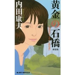 黄金の石橋 新装版 (ジョイ・ノベルス) [新書]