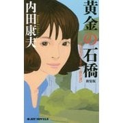 黄金の石橋 新装版 (ジョイ・ノベルス) [新書]